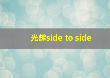 光辉side to side